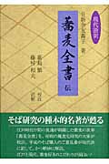 現代語訳「蕎麦全書」伝
