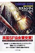 カズムシティ (ハヤカワ文庫SF)
