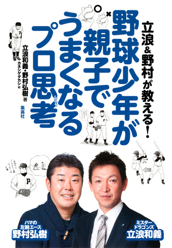 立浪&野村が教える!野球少年が親子でうまくなるプロ思考の詳細を見る