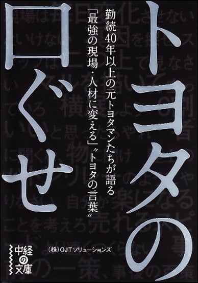  トヨタの口ぐせ  (中経の文庫)