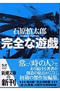 完全な遊戯 (新潮文庫)