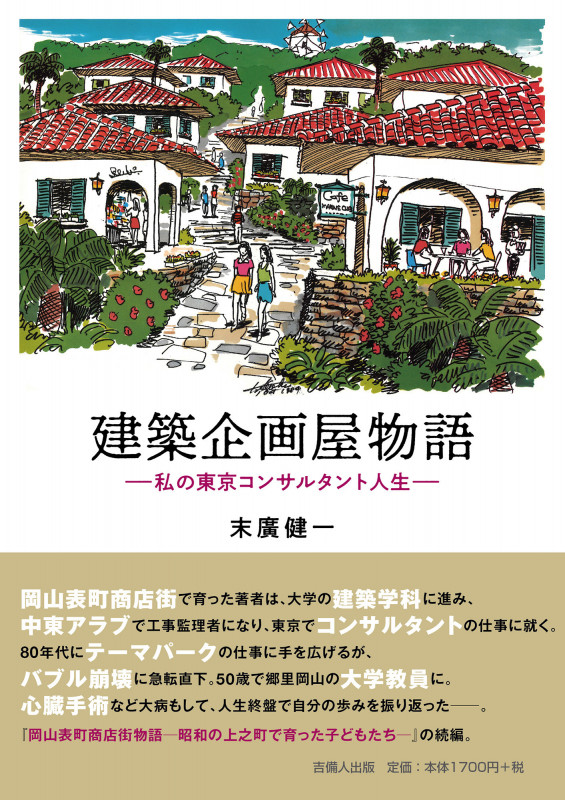建築企画屋物語 私の東京コンサルタント人生