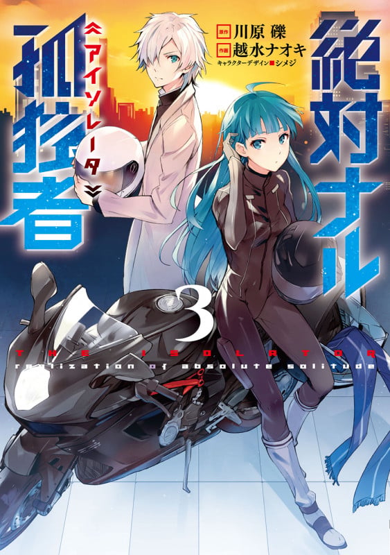 絶対ナル孤独者3 (3) (電撃コミックスNEXT)