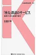 「座る」鉄道のサービス 座席から見る鉄道の進化 (交通新聞社新書)