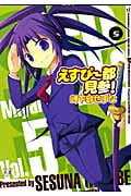えすぴー都見参! 5 (まんがタイムKRコミックス)
