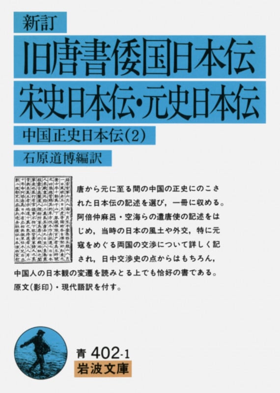 旧唐書倭国日本伝・宋史日本伝・元史日本伝 新訂 中国正史日本伝2 (岩波文庫)の詳細を見る