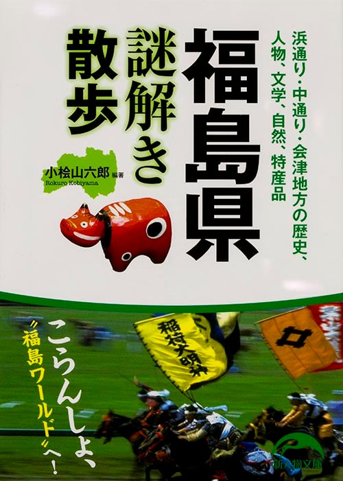 福島県謎解き散歩 (新人物文庫)