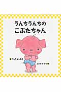 うんちうんちのこぶたちゃん