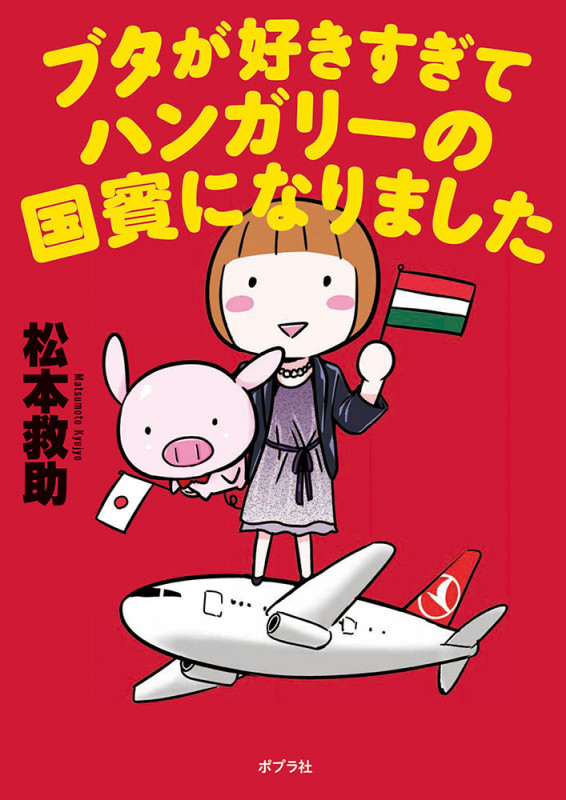 ブタが好きすぎてハンガリーの国賓になりました コミックエッセイ