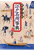 江戸の町がよくわかる時代小説「江戸名所」事典 (双葉文庫)