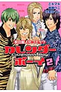 カレンダーボーイ 2 祝日擬人化コミック (ウィングス・コミックス)