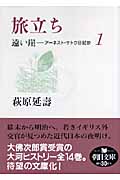 遠い崖 1 旅立ち アーネスト・サトウ日記抄 (朝日文庫)