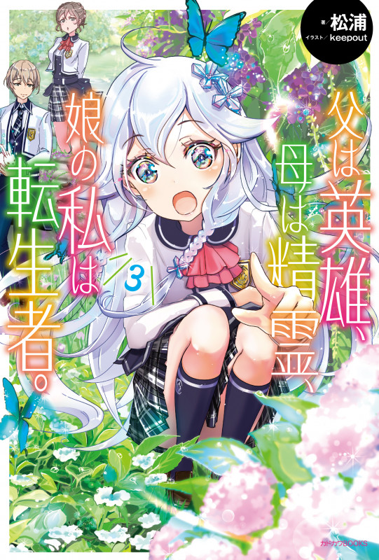 父は英雄、母は精霊、娘の私は転生者。 3 (カドカワBOOKS)