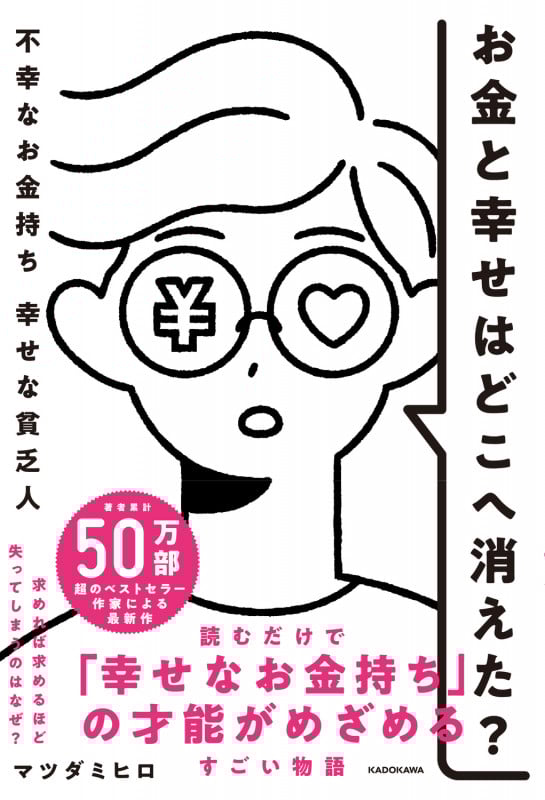 お金と幸せはどこへ消えた? 不幸なお金持ち 幸せな貧乏人