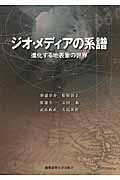 ジオ・メディアの系譜 進化する地表象の世界