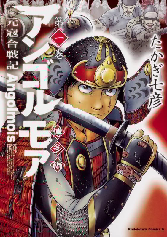 アンゴルモア 元寇合戦記 博多編 (第一巻) (角川Cエース)