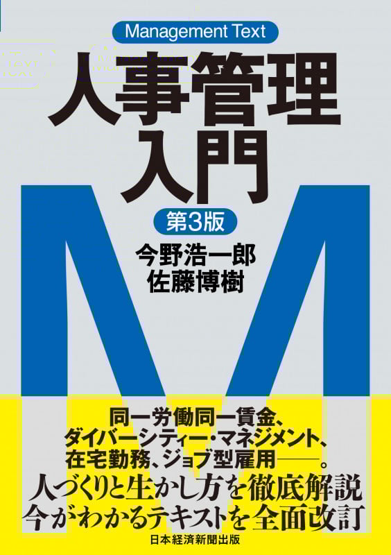 人事管理入門 第3版 マネジメント・テキスト