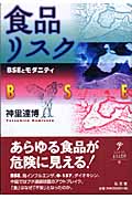 食品リスク BSEとモダニティ (シリーズ生きる思想 9)