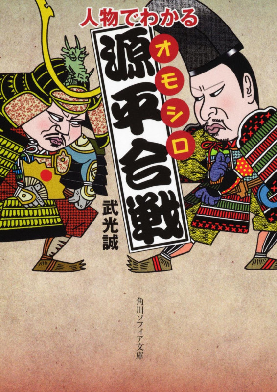 人物でわかるオモシロ源平合戦 (角川ソフィア文庫)の詳細を見る