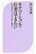 モチベーションで仕事はできない やる気が出ない人のための新しい働き方 (ベスト新書)