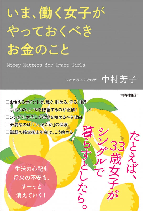いま、働く女子がやっておくべきお金のこと