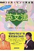 ハートで感じる英文法 NHK3か月トピック英会話