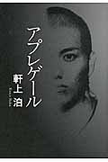 アプレゲール