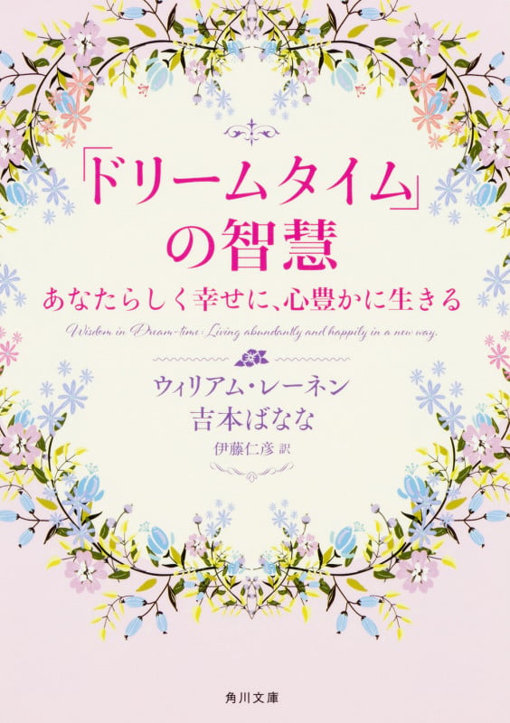 「ドリームタイム」の智慧 あなたらしく幸せに、心豊かに生きる (角川文庫)の詳細を見る