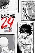 あひるの空(29) (講談社コミックス)
