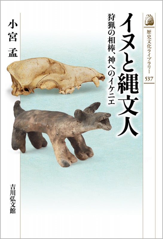 イヌと縄文人 狩猟の相棒、神へのイケニエ (537) (考古学)の詳細を見る