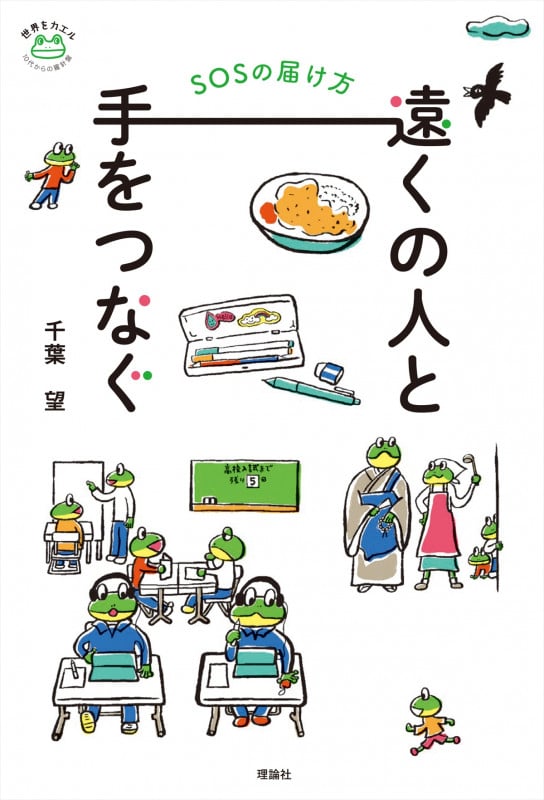 遠くの人と手をつなぐ SOSの届け方 (世界をカエル 10代からの羅針盤)