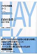 自由の条件 (1) (ハイエク全集 第1期 5)