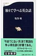 独りで学べる英会話 (文春新書)
