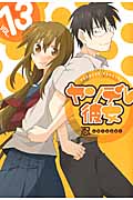 ヤンデレ彼女 13 (ガンガンコミックスJOKER)