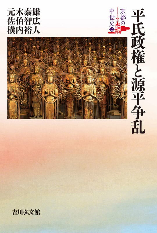 平氏政権と源平争乱 (2) (京都の中世史)