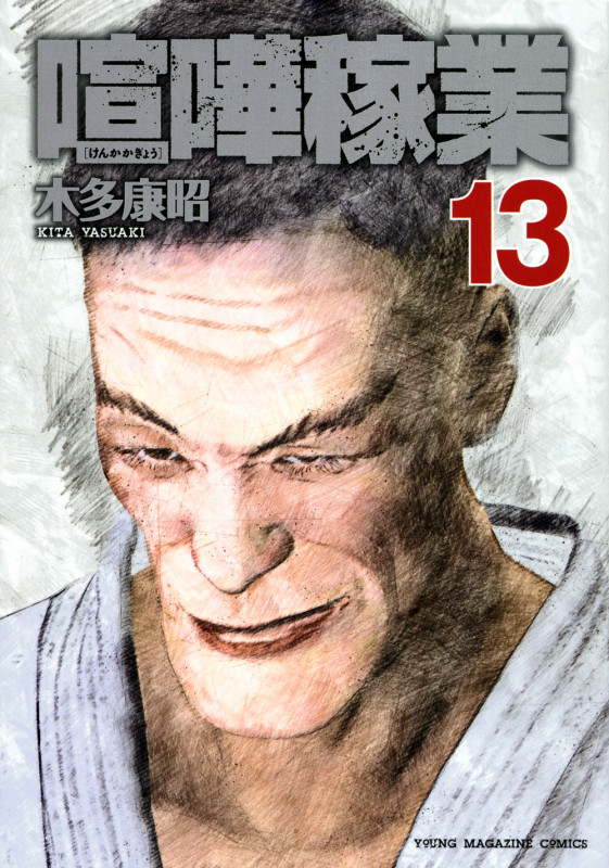喧嘩稼業(13) (ヤンマガKCスペシャル)