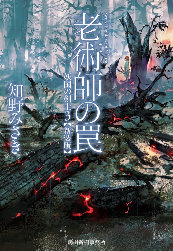 (新装版)老術師の罠 妖国の剣士(3) (ハルキ文庫)の詳細を見る