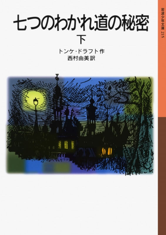 七つのわかれ道の秘密 下 (岩波少年文庫 215)