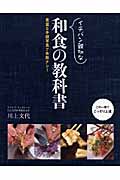 イチバン親切な和食の教科書 豊富な手順写真で失敗ナシ!