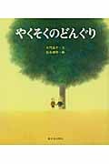 やくそくのどんぐりの詳細を見る
