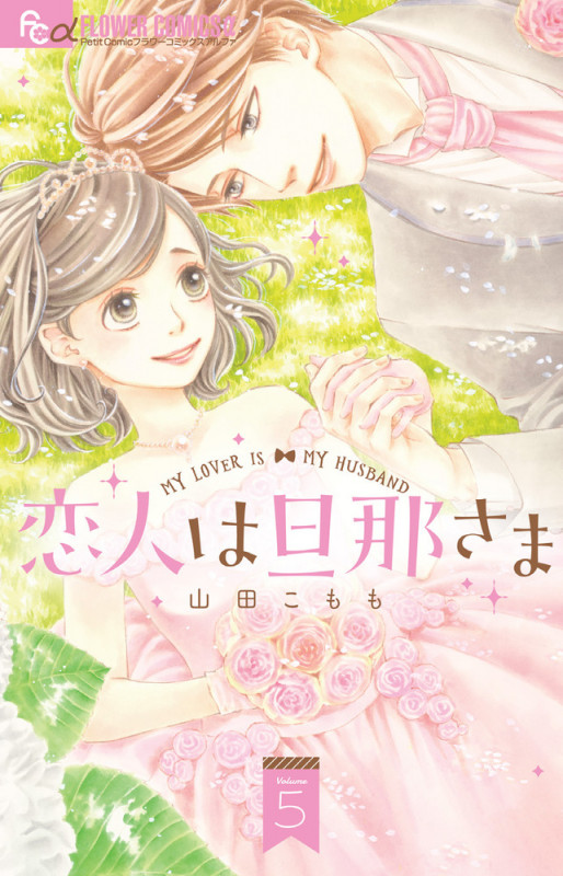 恋人は旦那さま (Volume5) (フラワーCアルファ プチコミ)