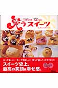 笑うスイーツ