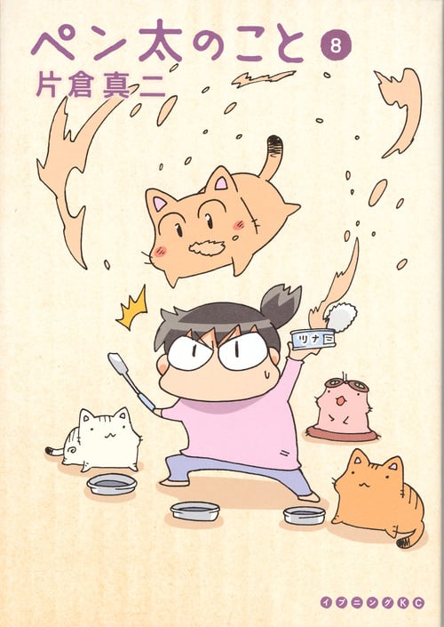 ペン太のこと (8) (イブニングKC)
