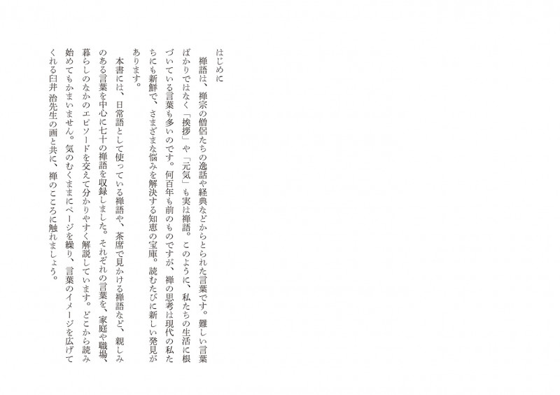 くり返し読みたい禅語 (リベラル文庫)