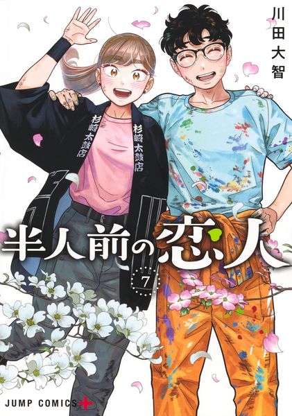 半人前の恋人 7 (ジャンプコミックス)