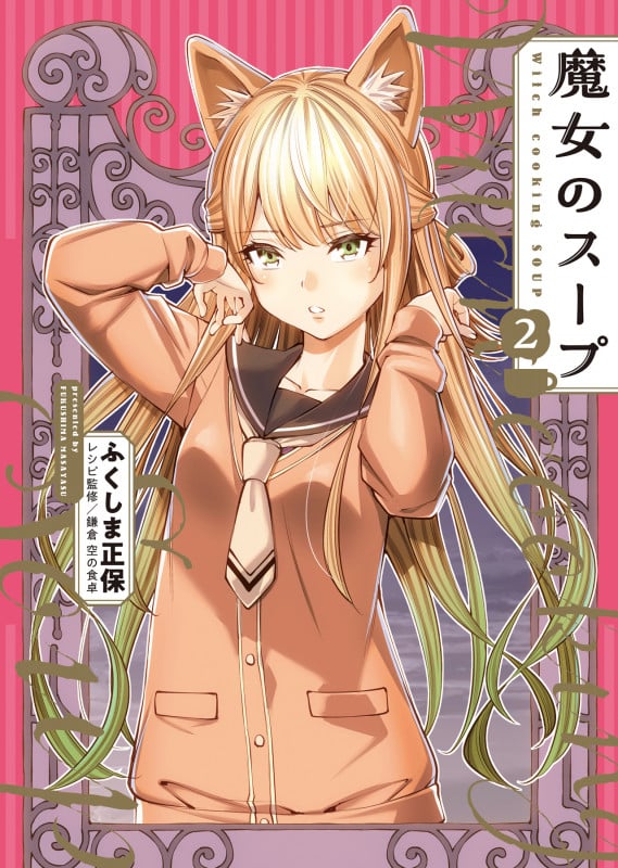魔女のスープ 2 (2巻) (YKコミックス)