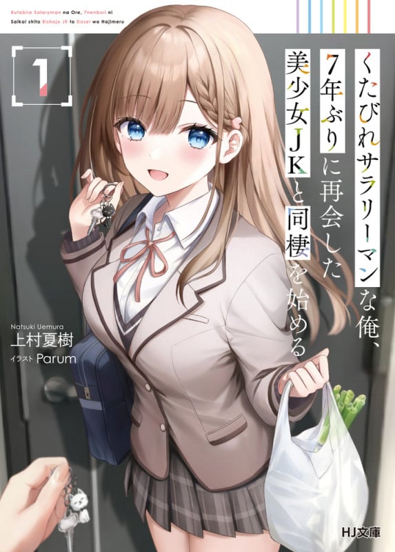 くたびれサラリーマンな俺、7年ぶりに再会した美少女JKと同棲を始める 1 (HJ文庫)