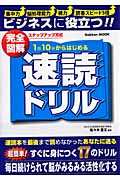 完全図解 1日10分からはじめる速読ドリル (学研ムック)