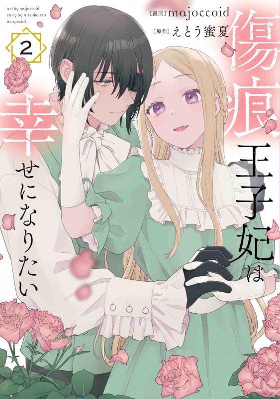 傷痕王子妃は幸せになりたい 2 (花とゆめコミックススペシャル)