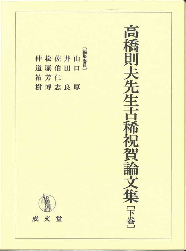高橋則夫先生古稀祝賀論文集 下巻